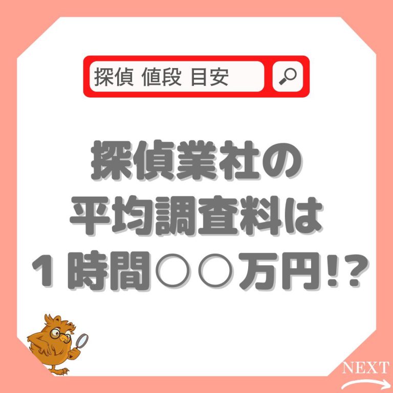 探偵社の平均調査料金は？！ – 全日本優良探偵業協会 | あなたに合った優良探偵社を無料紹介